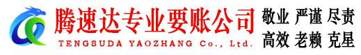 泉港腾速达讨账公司